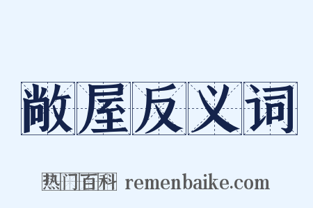 敞屋反义词是什么意思的图片